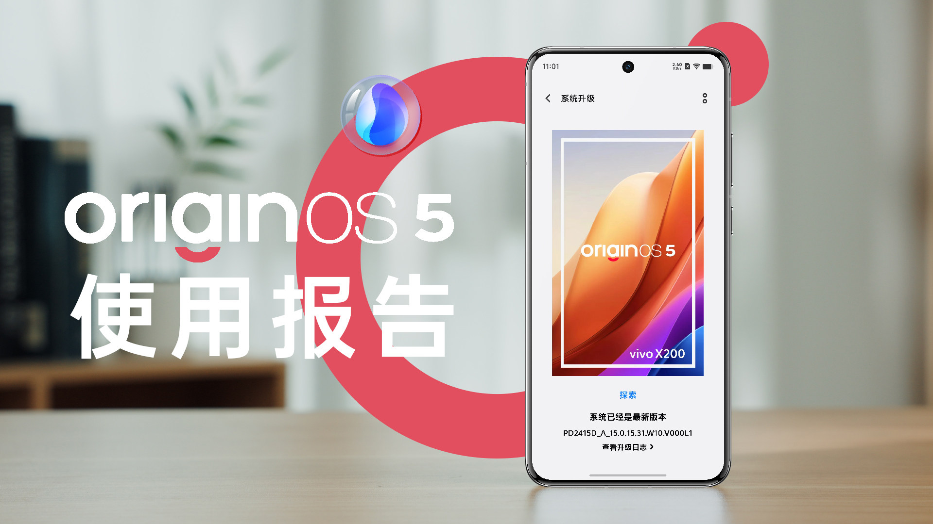 亿点点变化，vivo 新OriginOS 5系统首发评测